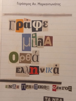 Γράφε Μίλα Ορθά Ελληνικά Πρακτικός οδηγός του Γεράσιμου Αν. Μαρκαντωνάτου καινούργιο