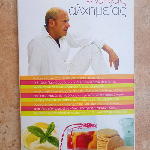 Уроци по сладка алхимия комплект употребяван с VCD и книга
