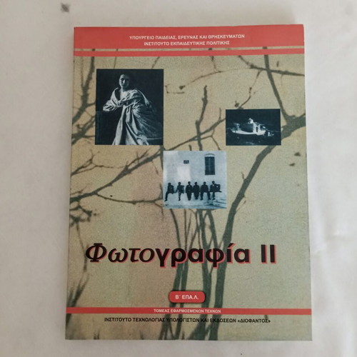 Photography II textbook like new, Greek language