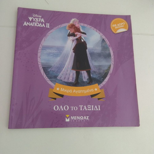 Frozen 2 Whole Journey used children's book
