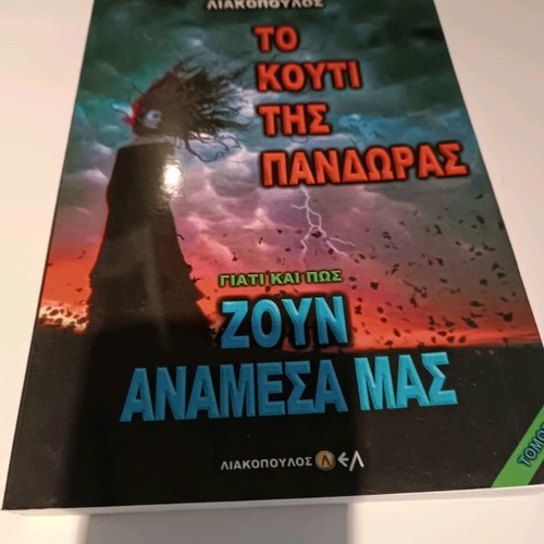 To kouti tis Pandoras used book