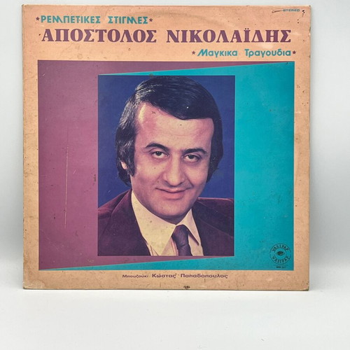 Apostolos Nikolaidis Rembetikes Stigmes vinyl used