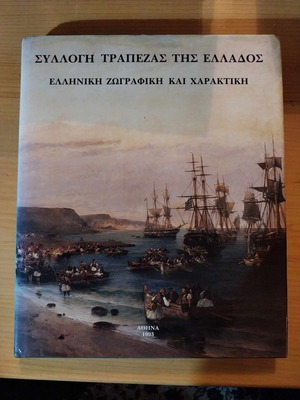 Συλλογή Τράπεζας της Ελλάδος Ελληνική Ζωγραφική και Χαρακτική ΑΘΗΝΑ 1993 238 σελίδες