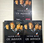  Οι άθλιοι Victor Hugo 3 τόμοι.