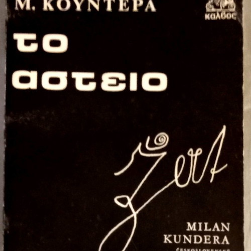 The Joke by Milan Kundera used book