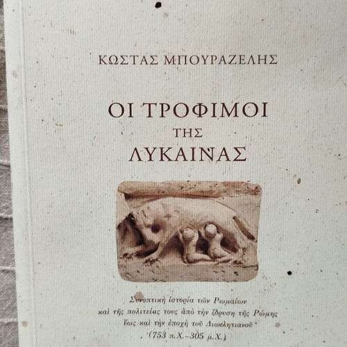 Oi Trofimoí tis Lykainas book like new