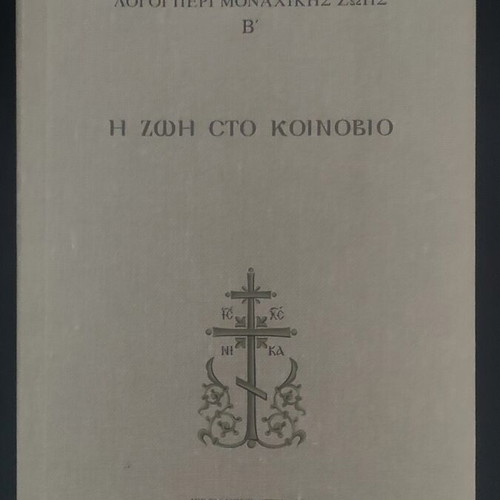 The Life in the Koinobio by Saint Paisios like new