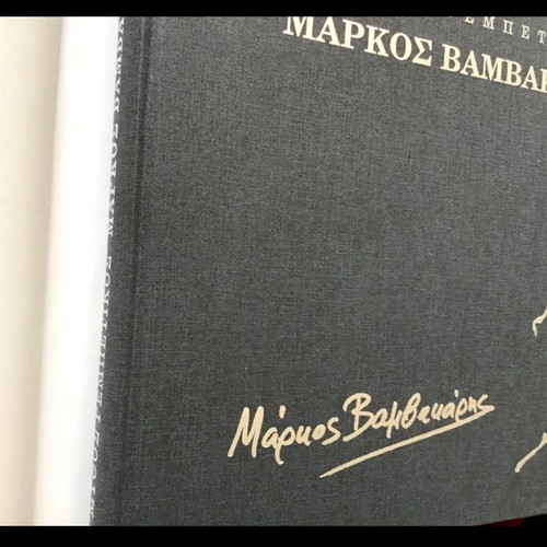MARKOS VAMVAKARIS