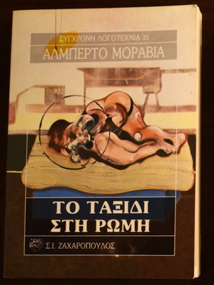 Το ταξίδι στη Ρώμη Αλπέρτο Μοράβια καινούργιο