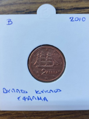 2 Λεπτά 2010 μεταχειρισμένο, διπλός κύκλος σφάλμα
