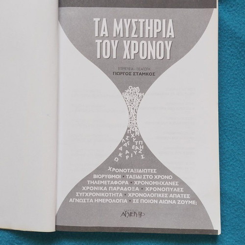 Τα Μυστήρια του Χρόνου βιβλίο μεταχειρισμένο