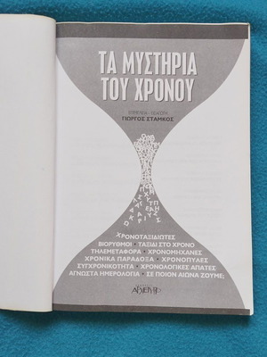 Τα Μυστήρια του Χρόνου βιβλίο μεταχειρισμένο