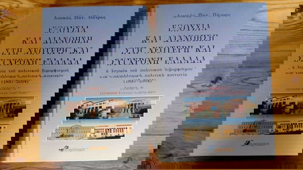 ΛΟΎΚΑΣ ΠΆΤΡΑΣ "ΕΞΟΥΣΊΑ ΚΑΙ ΔΙΑΝΟΗΣΗ ΣΤΗ ΝΕΩΤΕΡΗ ΚΑΙ ΣΎΓΧΡΟΝΗ ΕΛΛΑΔΑ", ΔΎΟ ΤΌΜΟΙ, ΕΚΔΟΣΗ 2005.
