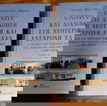  ΛΟΎΚΑΣ ΠΆΤΡΑΣ "ΕΞΟΥΣΊΑ ΚΑΙ ΔΙΑΝΟΗΣΗ ΣΤΗ ΝΕΩΤΕΡΗ ΚΑΙ ΣΎΓΧΡΟΝΗ ΕΛΛΑΔΑ", ΔΎΟ ΤΌΜΟΙ, ΕΚΔΟΣΗ 2005.
