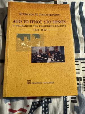 Apo To Genos Sto Ethnos by Stefanos Papageorgiou new