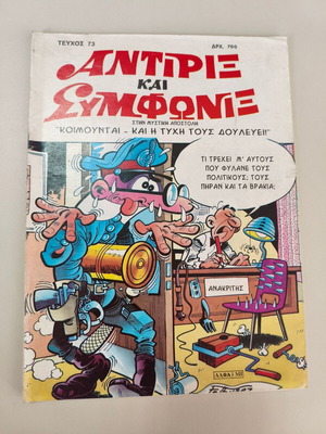 Antirix kai Symfonix Edimas Issue 73 comic like new