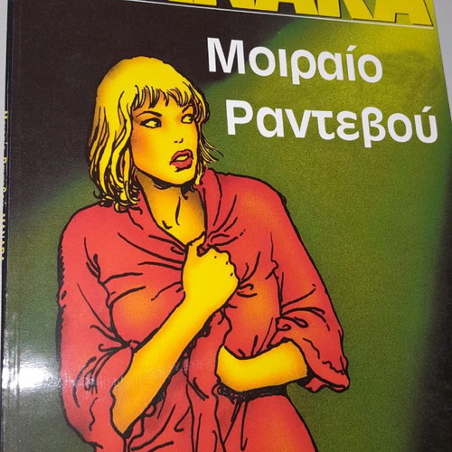 Milo Manara Moiraio Rantevou comic new, Cosmic editions 1997