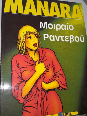 Milo Manara Moiraio Rantevou comic new, Cosmic editions 1997