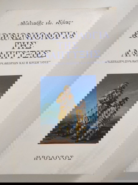 Κοινωνιολογία της ανάπτυξης