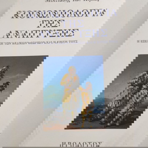 Κοινωνιολογία της ανάπτυξης