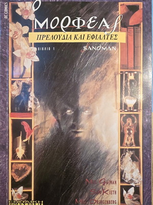 Συλλεκτικά comics Μορφέας και Το Σύστημα σαν καινούργια