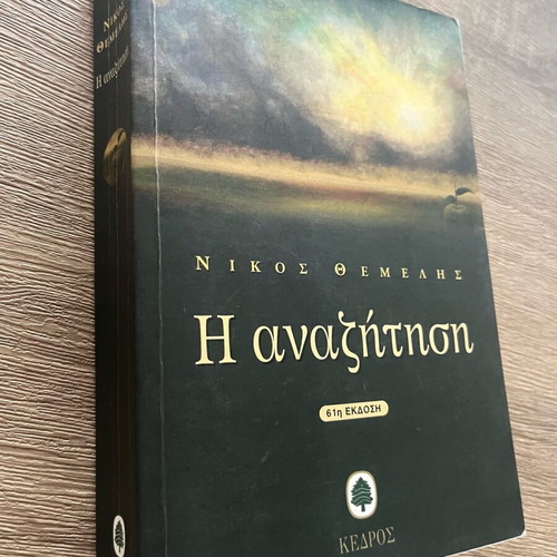 The Search by Nikos Themelis used book