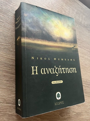 The Search by Nikos Themelis used book