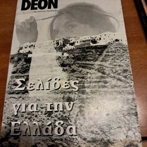 Pages for Greece book like new by Michel Déon