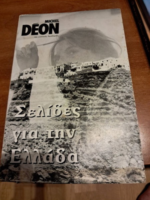 Pages for Greece book like new by Michel Déon