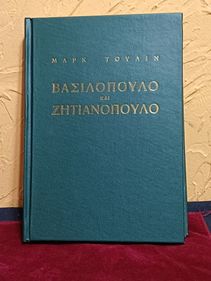 Βιβλίο Βασιλόπουλο και Ζητιανόπουλο του Mark Twain σαν καινούργιο, σκληρόδετο