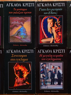 Αγκάθα Κρίστι 8 vintage αστυνομικά και μυστηρίου βιβλία στα ελληνικά, καινούργια