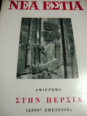 Νέα Εστία μεταχειρισμένο, αφιέρωμα στην Περσία