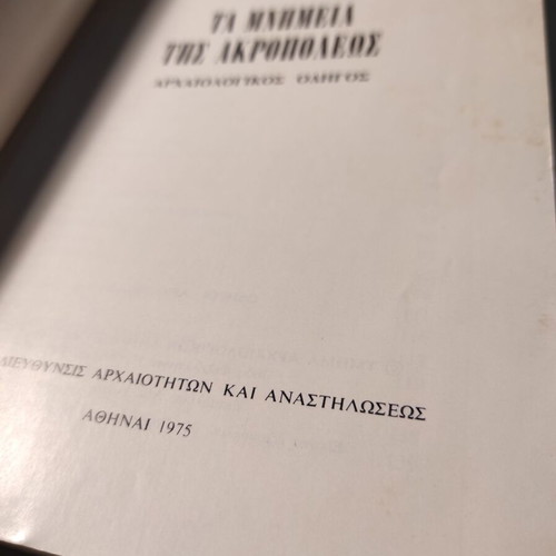 Τα μνημεία της Ακροπόλεως βιβλίο μεταχειρισμένο της Μαρίας Μπρουσκαρη