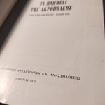 Τα μνημεία της Ακροπόλεως βιβλίο μεταχειρισμένο της Μαρίας Μπρουσκαρη