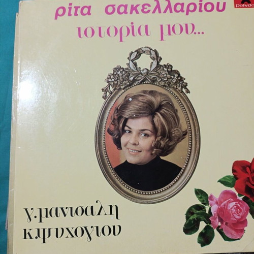 Rita Sakellariou Istoria Mou vinyl record, laiko