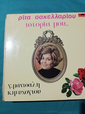 Rita Sakellariou Istoria Mou vinyl record, laiko