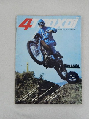 Περιοδικό 4 Τροχοί, τεύχος 17, Φεβρουάριος 1972