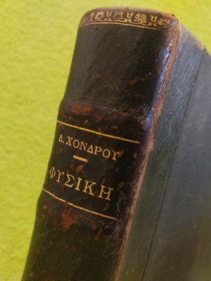 Μαθήματα Φυσικής Δ. Χόνδρου 1947 μεταχειρισμένο, δερματόδετος τόμος 2