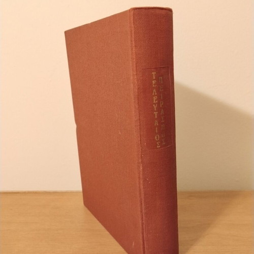 Nikos Kazantzakis O teleutaios peirasmós collectible book