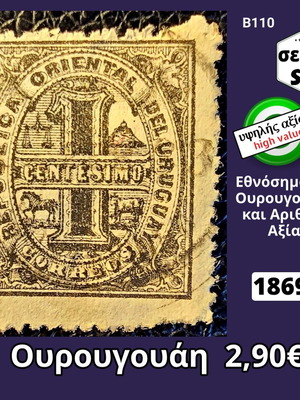 Γραμματόσημο Ουρουγουάης με ονομαστική αξία 1 σεντέσιμο, 1869