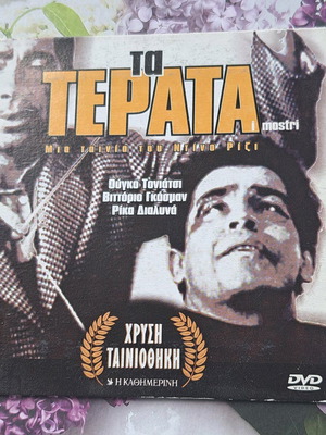 Τα Τέρατα DVD σαν καινούργιο, κλασική ιταλική κωμωδία με υπότιτλους