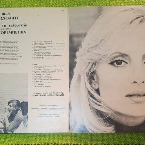 To Tram LP used, laiko by Vicky Mosholiou and Loukianos Kilaidonis