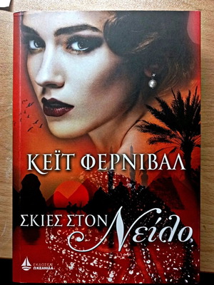 Shadows on the Nile book like new, Kate Fernival