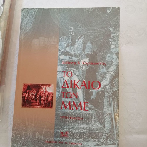 The Law of Mass Media by Karakostas I. Used Academic Book