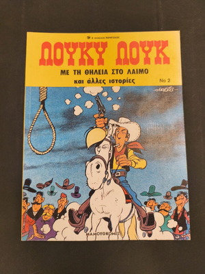 Λούκυ Λουκ 2 κόμικ μεταχειρισμένο, Σαγρε έκδοση, Μαμούθ κομιξ