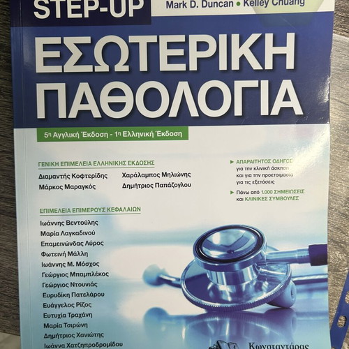 Step-Up Εσωτερική Παθολογία book new, Greek edition