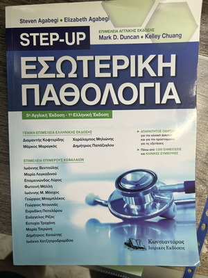 Step-Up Εσωτερική Παθολογία book new, Greek edition