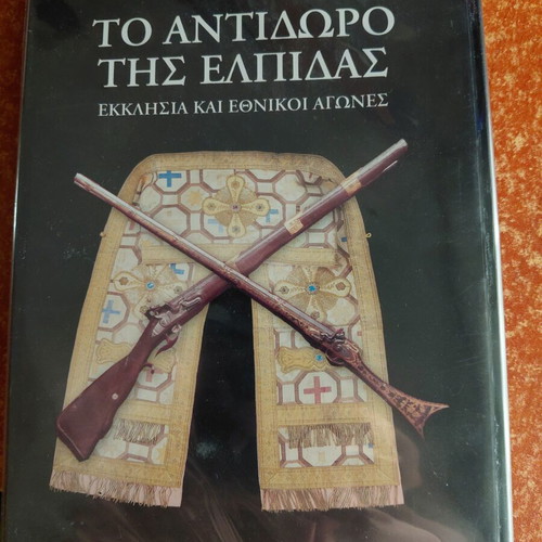 To Antidoro tis Elpidas DVD