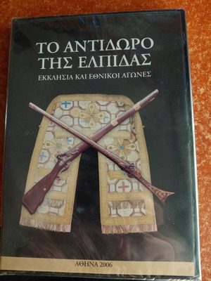 To Antidoro tis Elpidas DVD