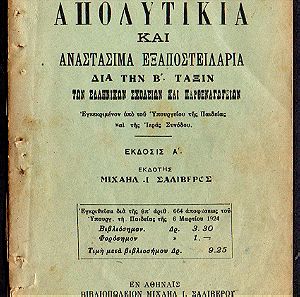 B025 ΑΠΟΛΥΤΙΚΙΑ και ΑΝΑΣΤΑΣΙΜΑ ΕΞΑΠΟΣΤΕΙΛΑΡΙΑ εν Αθήναις 1927, Μιχ.Ι.Σαλίβερος (13,50x19cm) χαρτόδετο σελ.46 και 16 με εικόνες
